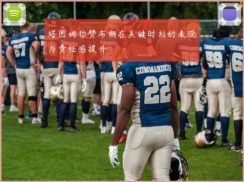 塔图姆称赞布朗在关键时刻的表现与责任感提升
