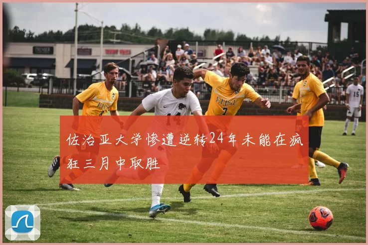 佐治亚大学惨遭逆转24年未能在疯狂三月中取胜