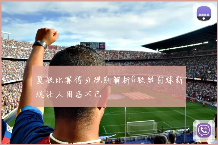 夏联比赛得分规则解析G联盟罚球新规让人困惑不已
