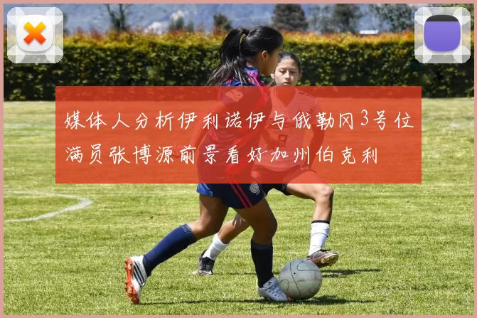 媒体人分析伊利诺伊与俄勒冈3号位满员张博源前景看好加州伯克利