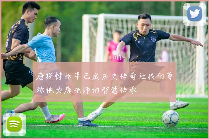 唐斯悖论早已成历史传奇让我们尊称他为唐老师的智慧传承