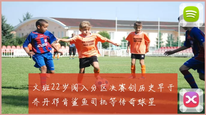 文班22岁闯入分区决赛创历史早于乔丹邓肯鲨鱼司机等传奇球星