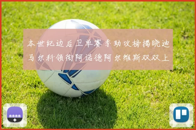 本世纪边后卫单赛季助攻榜揭晓迪马尔科领衔阿诺德阿尔维斯双双上榜