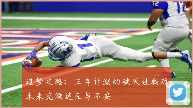 追梦之路：三年计划的破灭让我对未来充满迷茫与不安